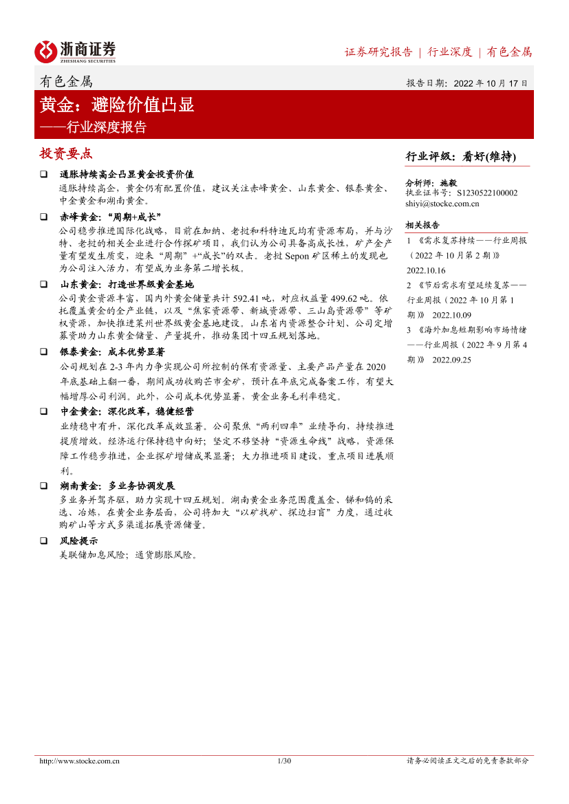 有色金属行业深度报告：黄金，避险价值凸显-20221017-浙商证券-30页有色金属行业深度报告：黄金，避险价值凸显-20221017-浙商证券-30页_1.png