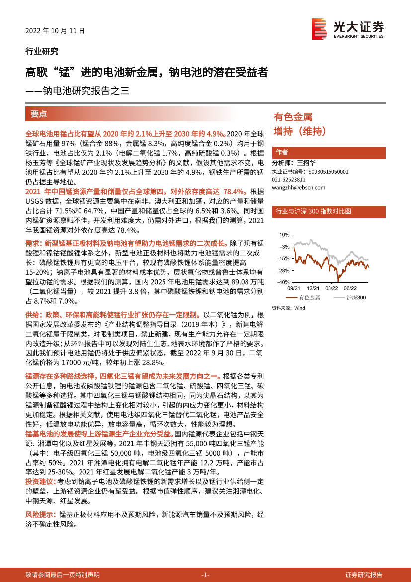 有色金属行业钠电池研究报告之三：高歌“锰”进的电池新金属，钠电池的潜在受益者-20221011-光大证券-22页有色金属行业钠电池研究报告之三：高歌“锰”进的电池新金属，钠电池的潜在受益者-20221011-光大证券-22页_1.png