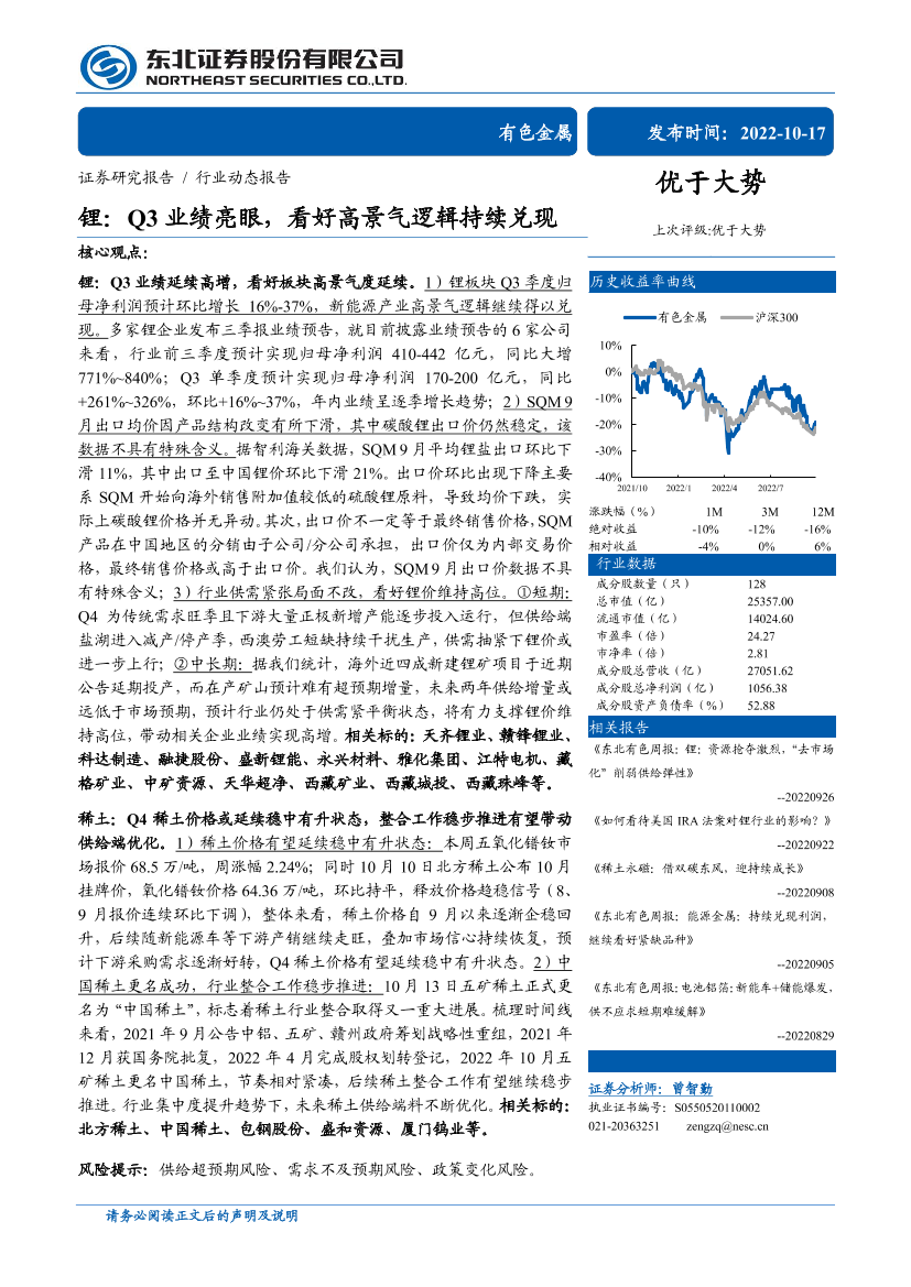 有色金属行业锂：Q3业绩亮眼，看好高景气逻辑持续兑现-20221017-东北证券-24页有色金属行业锂：Q3业绩亮眼，看好高景气逻辑持续兑现-20221017-东北证券-24页_1.png