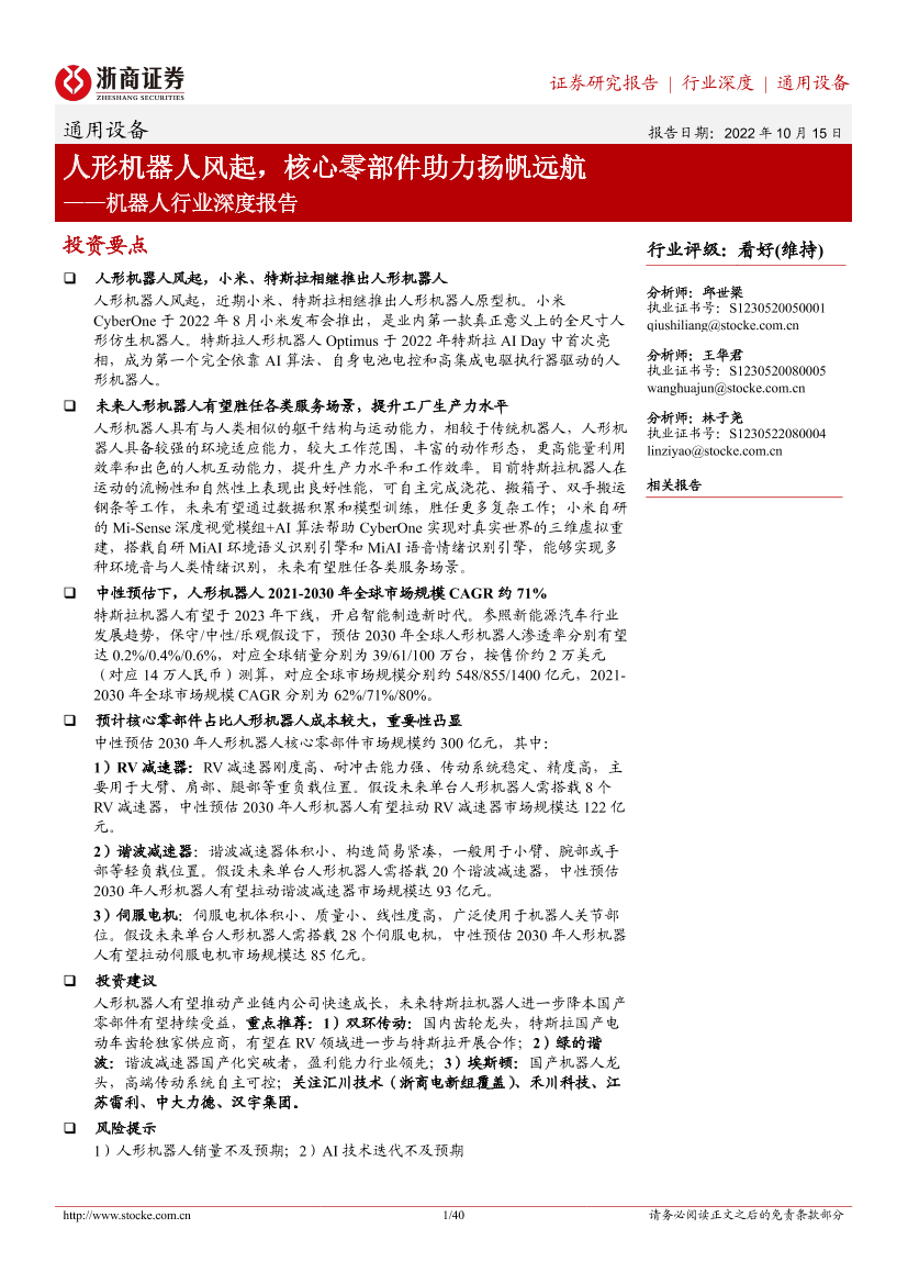 机器人行业深度报告：人形机器人风起，核心零部件助力扬帆远航-20221015-浙商证券-40页机器人行业深度报告：人形机器人风起，核心零部件助力扬帆远航-20221015-浙商证券-40页_1.png