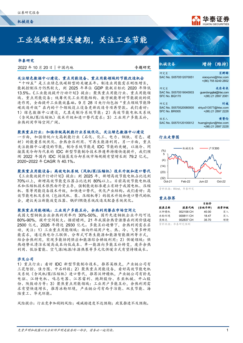 机械设备行业专题研究：工业低碳转型关键期，关注工业节能-20221020-华泰证券-50页机械设备行业专题研究：工业低碳转型关键期，关注工业节能-20221020-华泰证券-50页_1.png