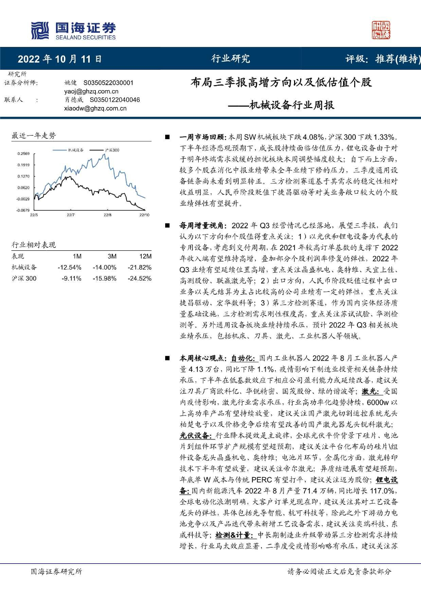 机械设备行业周报：布局三季报高增方向以及低估值个股-20221011-国海证券-19页机械设备行业周报：布局三季报高增方向以及低估值个股-20221011-国海证券-19页_1.png