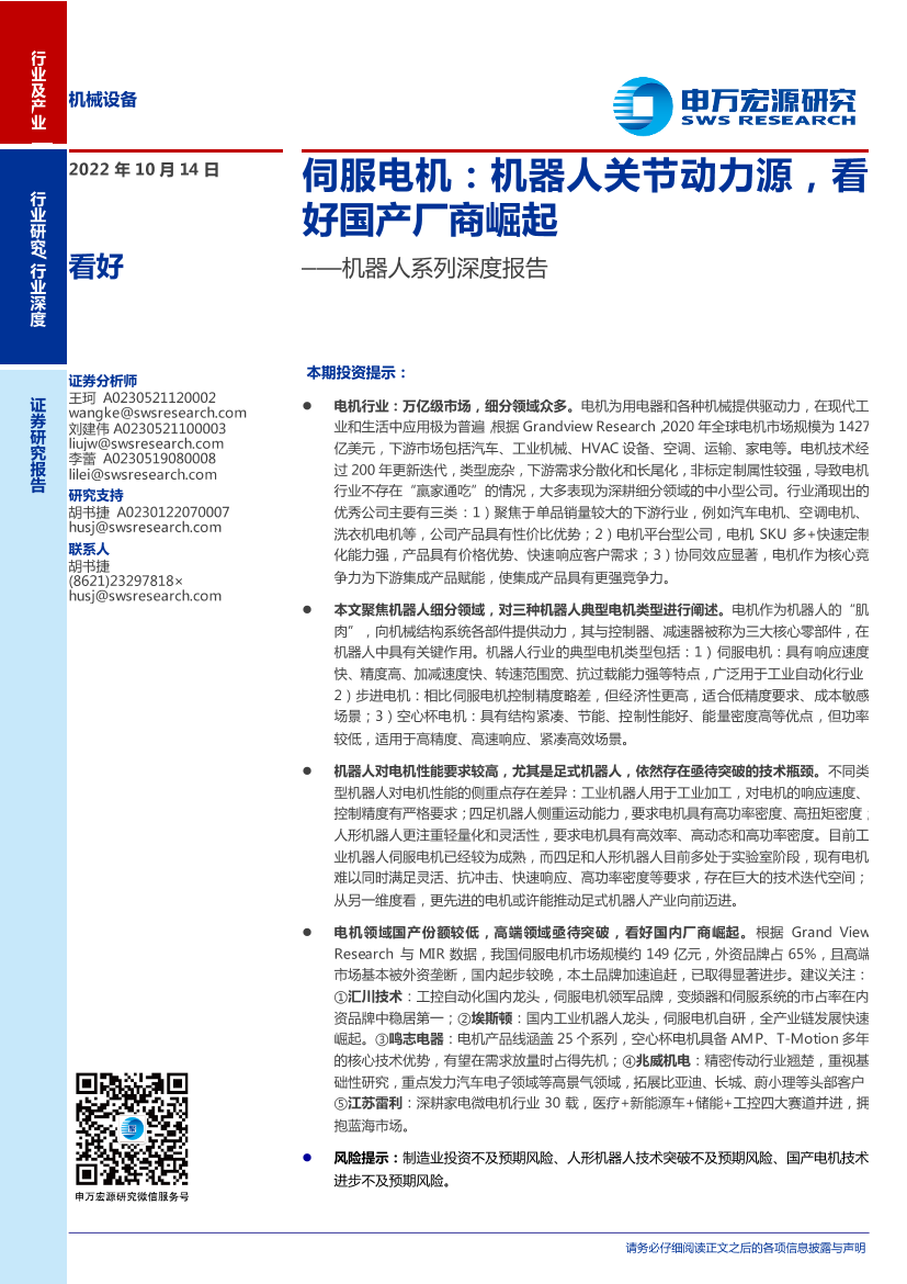 机械设备行业机器人系列深度报告：伺服电机，机器人关节动力源，看好国产厂商崛起-20221014-申万宏源-33页机械设备行业机器人系列深度报告：伺服电机，机器人关节动力源，看好国产厂商崛起-20221014-申万宏源-33页_1.png