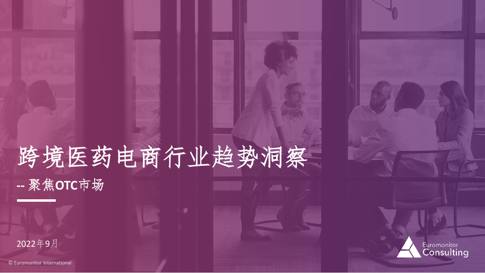 欧睿国际-跨境医药电商行业趋势洞察-202209-22页欧睿国际-跨境医药电商行业趋势洞察-202209-22页_1.png