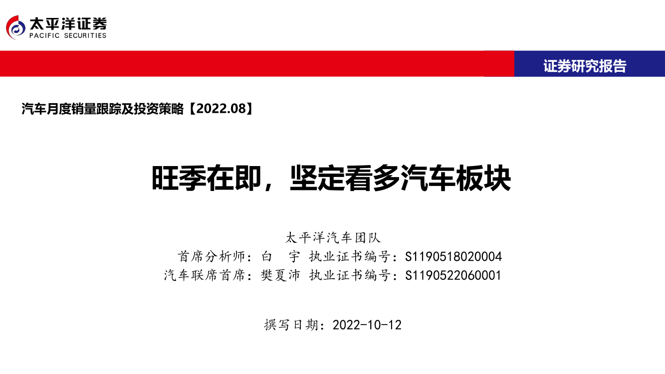 汽车行业月度销量跟踪及投资策略：旺季在即，坚定看多汽车板块-20221012-太平洋证券-50页汽车行业月度销量跟踪及投资策略：旺季在即，坚定看多汽车板块-20221012-太平洋证券-50页_1.png