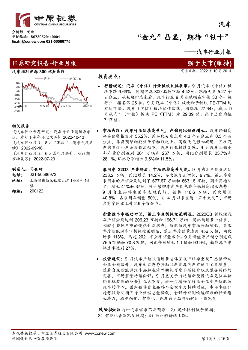 汽车行业月报：“金九”凸显，期待“银十”-20221020-中原证券-15页汽车行业月报：“金九”凸显，期待“银十”-20221020-中原证券-15页_1.png