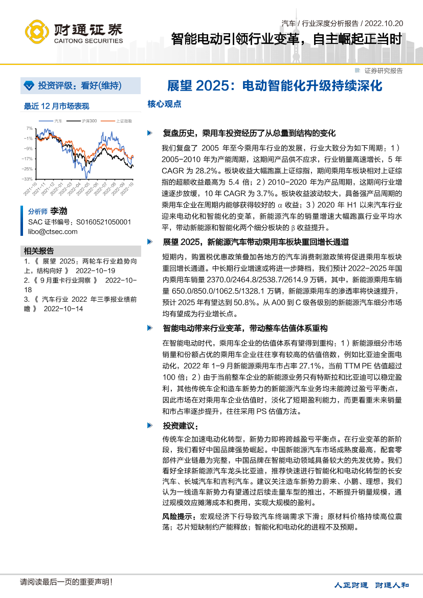 汽车行业深度分析报告：智能电动引领行业变革，自主崛起正当时-20221020-财通证券-44页汽车行业深度分析报告：智能电动引领行业变革，自主崛起正当时-20221020-财通证券-44页_1.png