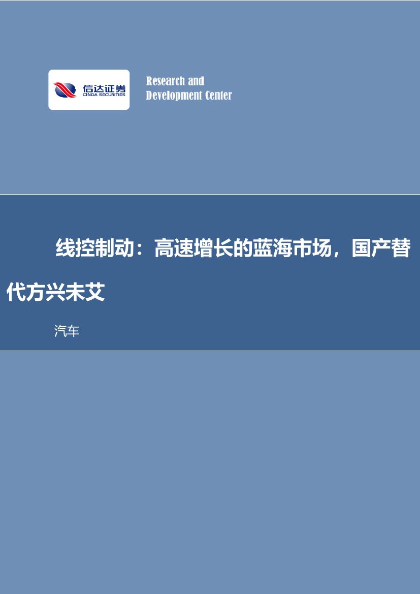 汽车行业线控底盘系列研究之三：线控制动，高速增长的蓝海市场，国产替代方兴未艾-20221008-信达证券-36页汽车行业线控底盘系列研究之三：线控制动，高速增长的蓝海市场，国产替代方兴未艾-20221008-信达证券-36页_1.png