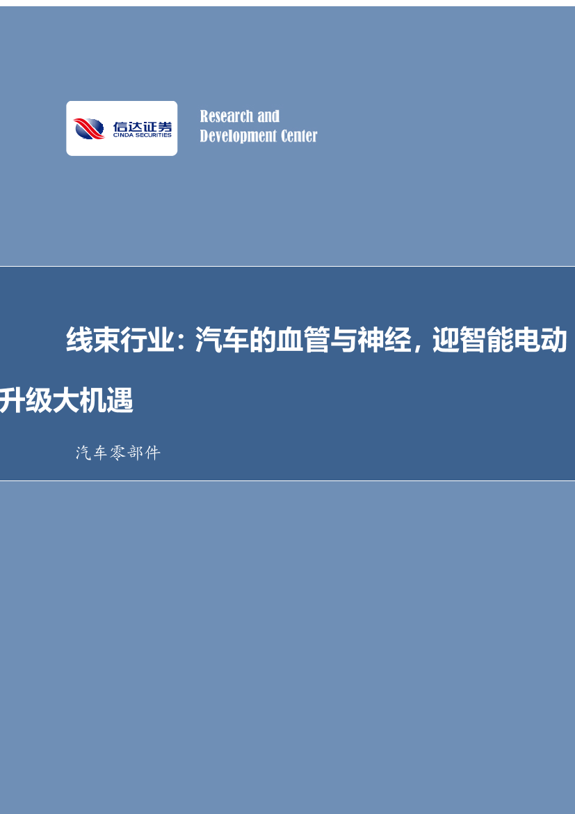 汽车零部件行业深度研究：线束行业，汽车的血管与神经，迎智能电动升级大机遇-20221019-信达证券-31页汽车零部件行业深度研究：线束行业，汽车的血管与神经，迎智能电动升级大机遇-20221019-信达证券-31页_1.png