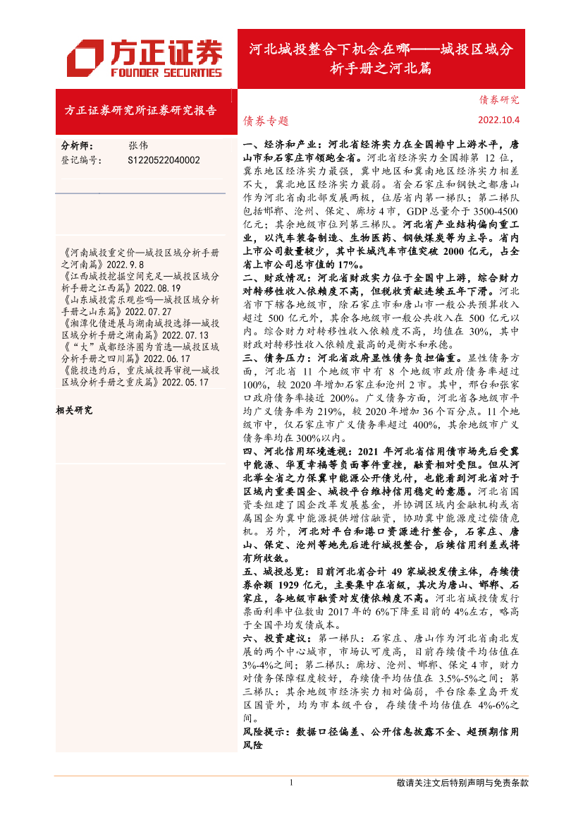 河北城投整合下机会在哪：城投区域分析手册之河北篇-20221004-方正证券-27页河北城投整合下机会在哪：城投区域分析手册之河北篇-20221004-方正证券-27页_1.png