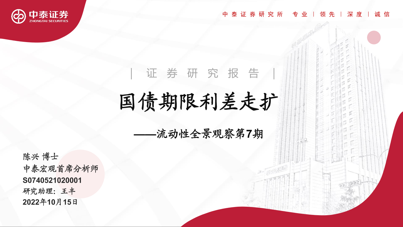 流动性全景观察第7期：国债期限利差走扩-20221015-中泰证券-19页流动性全景观察第7期：国债期限利差走扩-20221015-中泰证券-19页_1.png