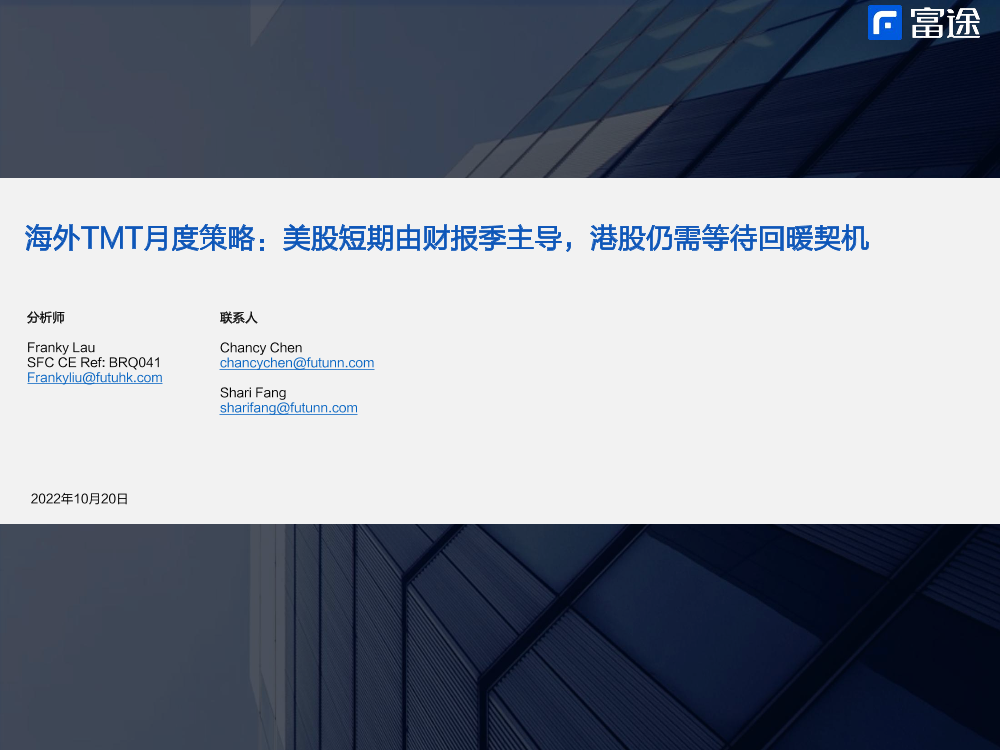 海外TMT行业月度策略：美股短期由财报季主导，港股仍需等待回暖契机-20221020-富途证券-23页海外TMT行业月度策略：美股短期由财报季主导，港股仍需等待回暖契机-20221020-富途证券-23页_1.png