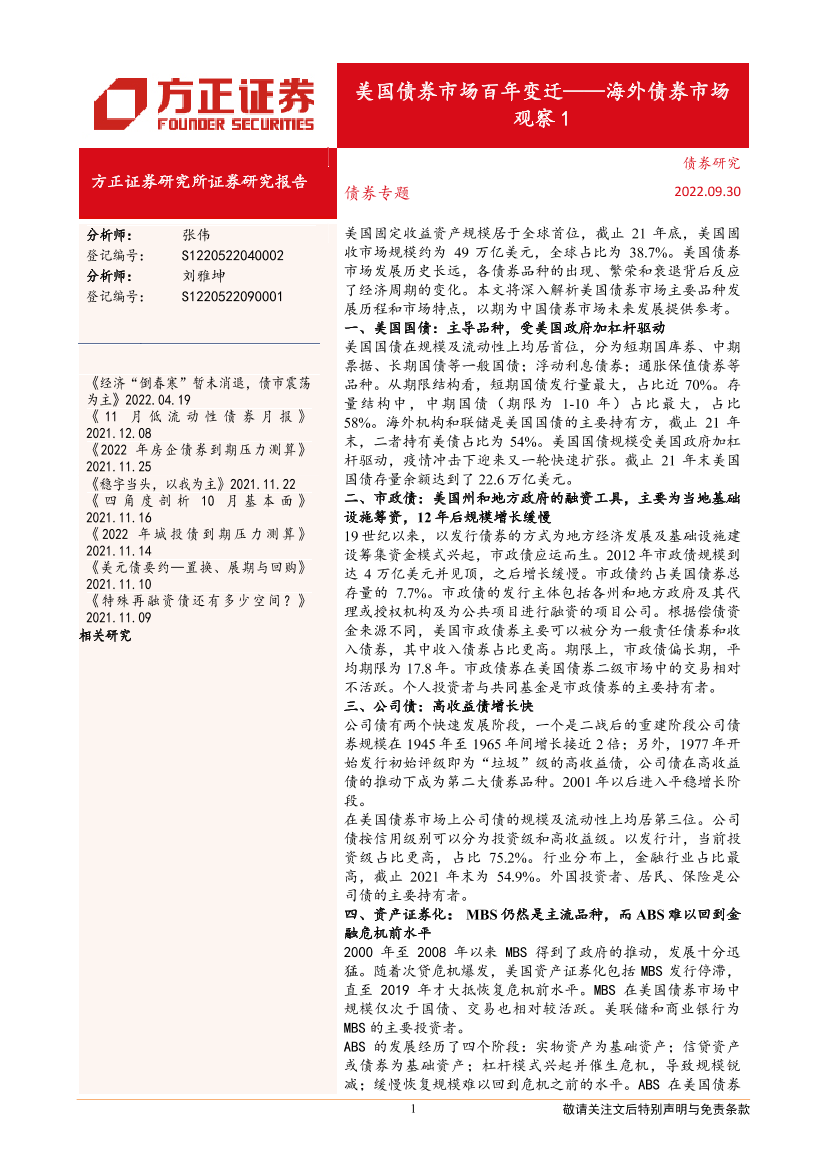 海外债券市场观察1：美国债券市场百年变迁-20220930-方正证券-26页海外债券市场观察1：美国债券市场百年变迁-20220930-方正证券-26页_1.png