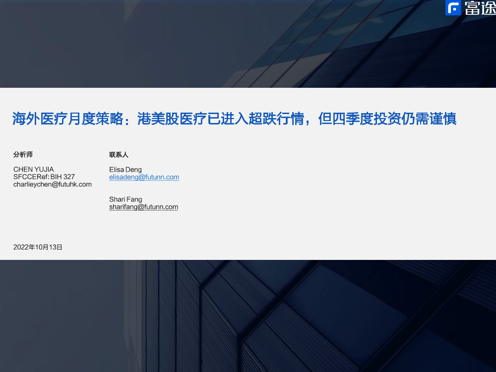 海外医疗行业月度策略：港美股医疗已进入超跌行情，但四季度投资仍需谨慎-20221013-富途证券-17页海外医疗行业月度策略：港美股医疗已进入超跌行情，但四季度投资仍需谨慎-20221013-富途证券-17页_1.png