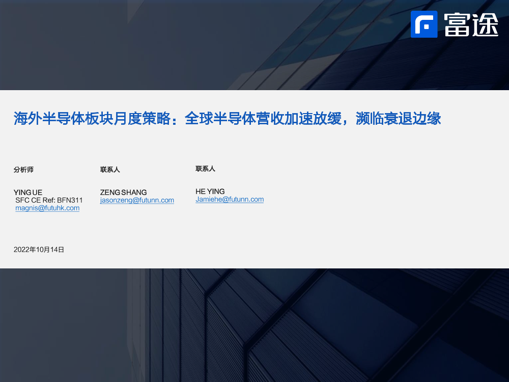 海外半导体行业板块月度策略：全球半导体营收加速放缓，濒临衰退边缘-20221014-富途证券-19页海外半导体行业板块月度策略：全球半导体营收加速放缓，濒临衰退边缘-20221014-富途证券-19页_1.png
