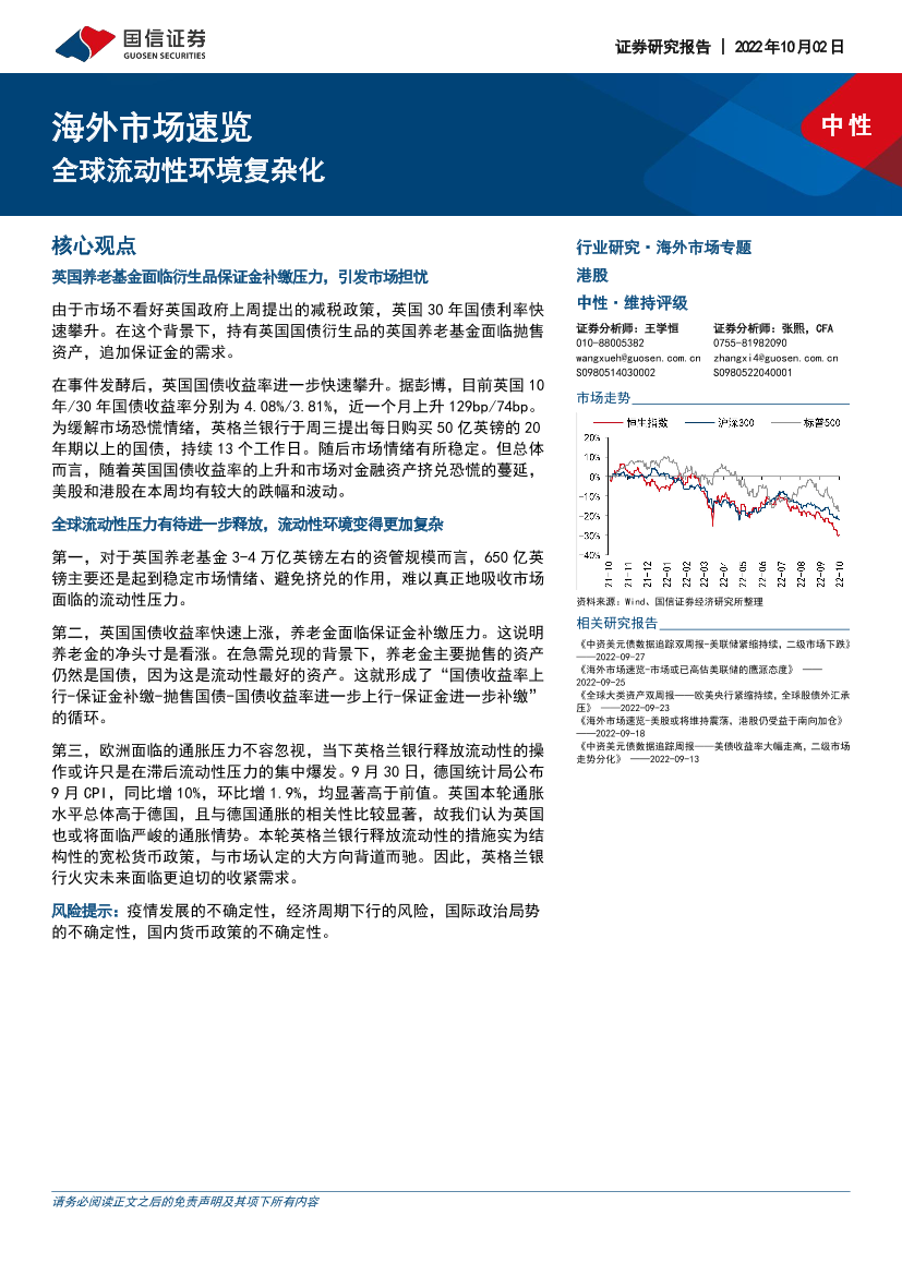 海外市场速览：全球流动性环境复杂化-20221002-国信证券-15页海外市场速览：全球流动性环境复杂化-20221002-国信证券-15页_1.png