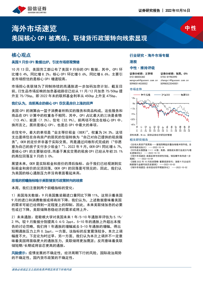海外市场速览：美国核心CPI被高估，联储货币政策转向线索显现-20221016-国信证券-15页海外市场速览：美国核心CPI被高估，联储货币政策转向线索显现-20221016-国信证券-15页_1.png