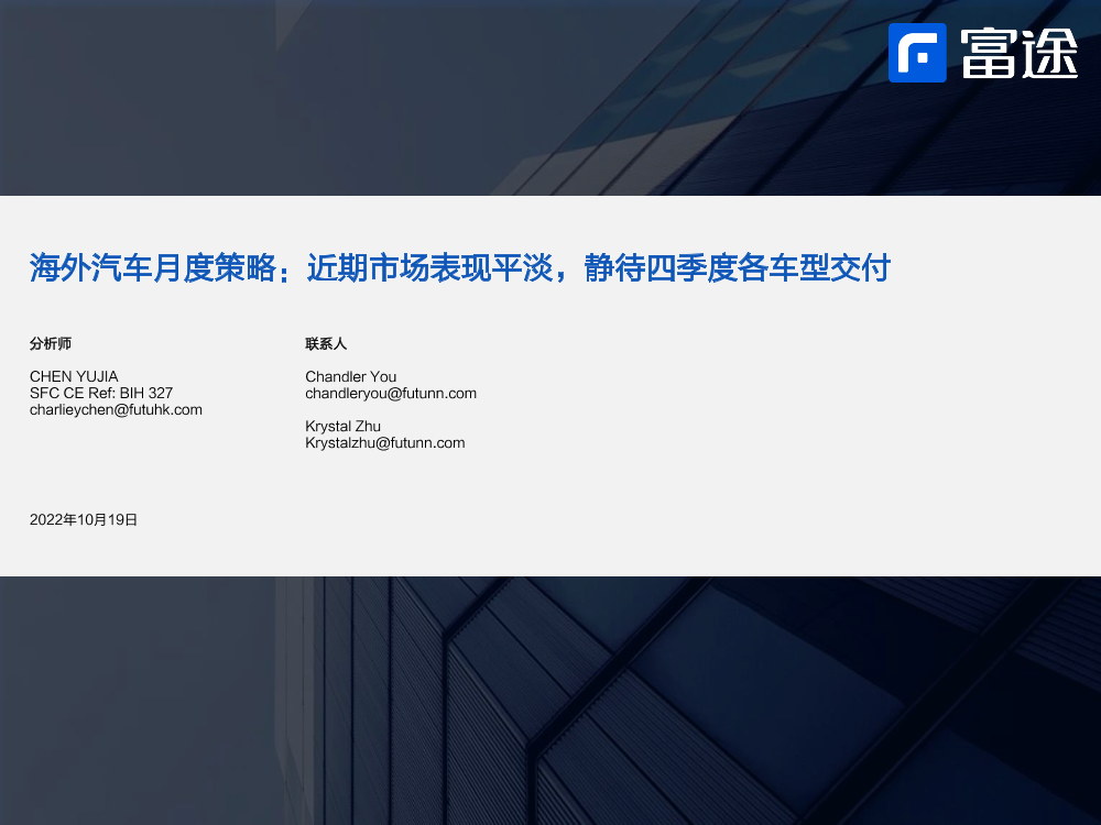 海外汽车行业月度策略：近期市场表现平淡，静待四季度各车型交付-20221019-富途证券-21页海外汽车行业月度策略：近期市场表现平淡，静待四季度各车型交付-20221019-富途证券-21页_1.png