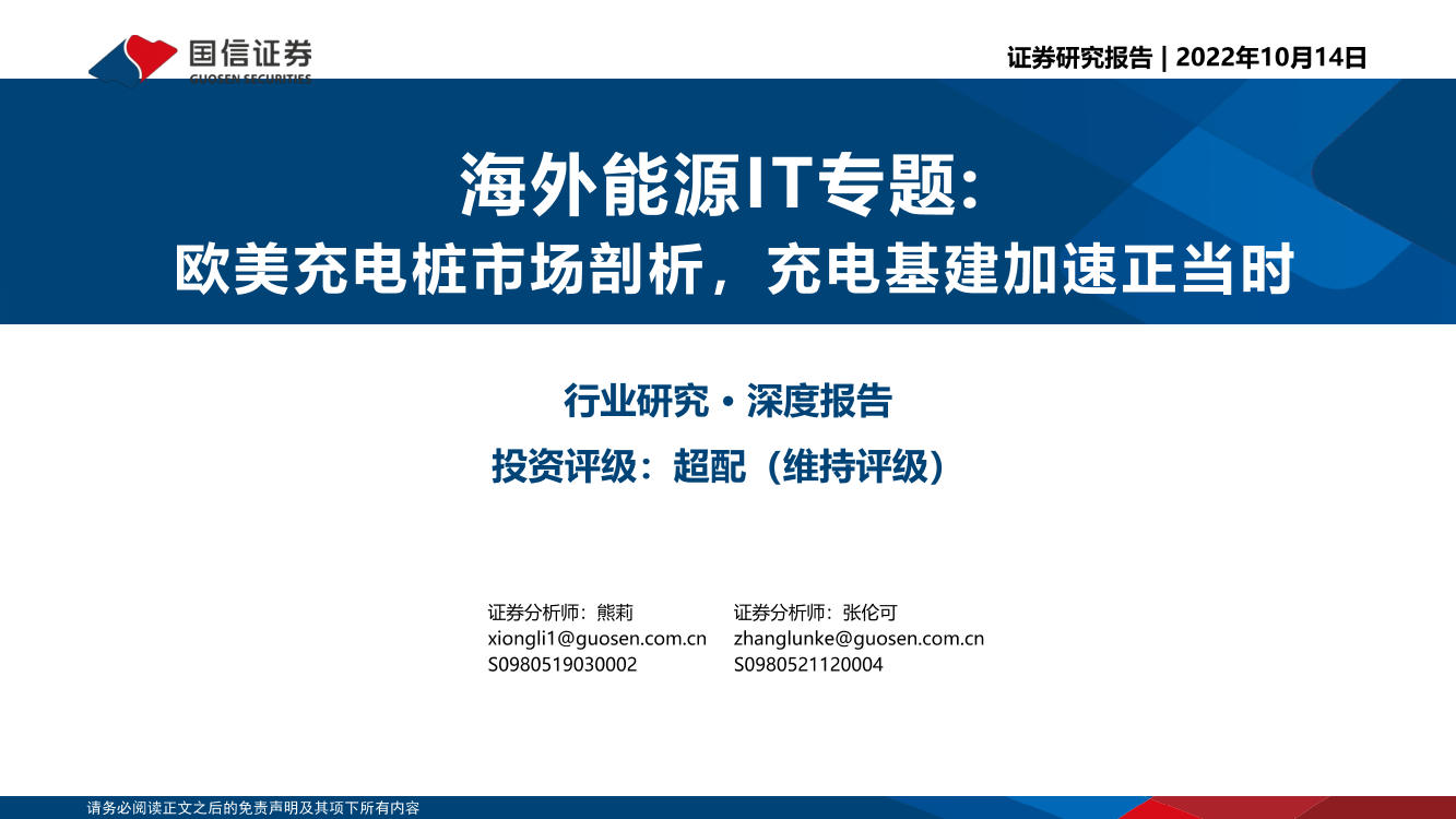 海外能源IT行业专题：欧美充电桩市场剖析，充电基建加速正当时-20221014-国信证券-31页海外能源IT行业专题：欧美充电桩市场剖析，充电基建加速正当时-20221014-国信证券-31页_1.png