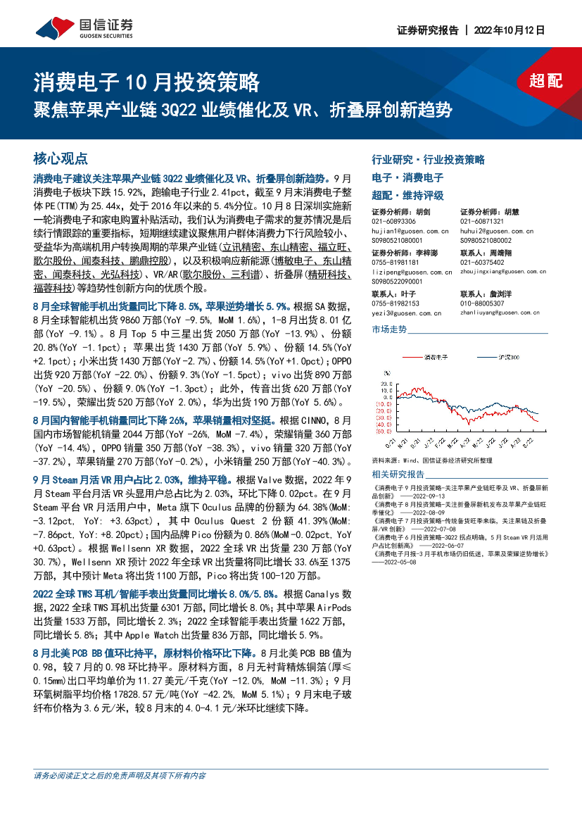 消费电子行业10月投资策略：聚焦苹果产业链3Q22业绩催化及VR、折叠屏创新趋势-20221012-国信证券-22页消费电子行业10月投资策略：聚焦苹果产业链3Q22业绩催化及VR、折叠屏创新趋势-20221012-国信证券-22页_1.png