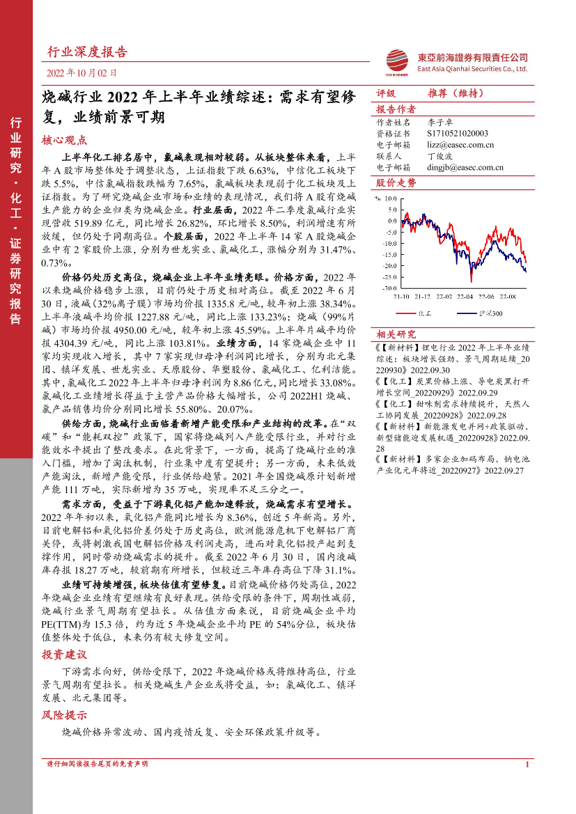 烧碱行业2022年上半年业绩综述：需求有望修复，业绩前景可期-20221002-东亚前海证券-24页烧碱行业2022年上半年业绩综述：需求有望修复，业绩前景可期-20221002-东亚前海证券-24页_1.png