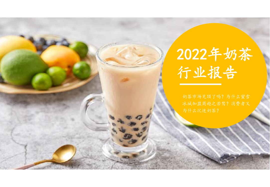 煜寒咨询-2022年奶茶行业报告-2022-21页煜寒咨询-2022年奶茶行业报告-2022-21页_1.png