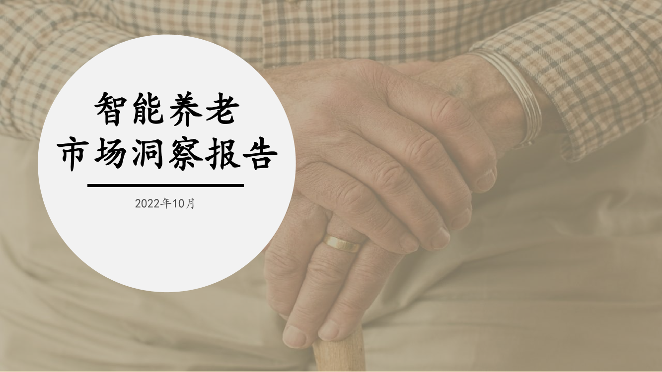 煜寒咨询-智能养老市场洞察报告-2022.10-20页煜寒咨询-智能养老市场洞察报告-2022.10-20页_1.png