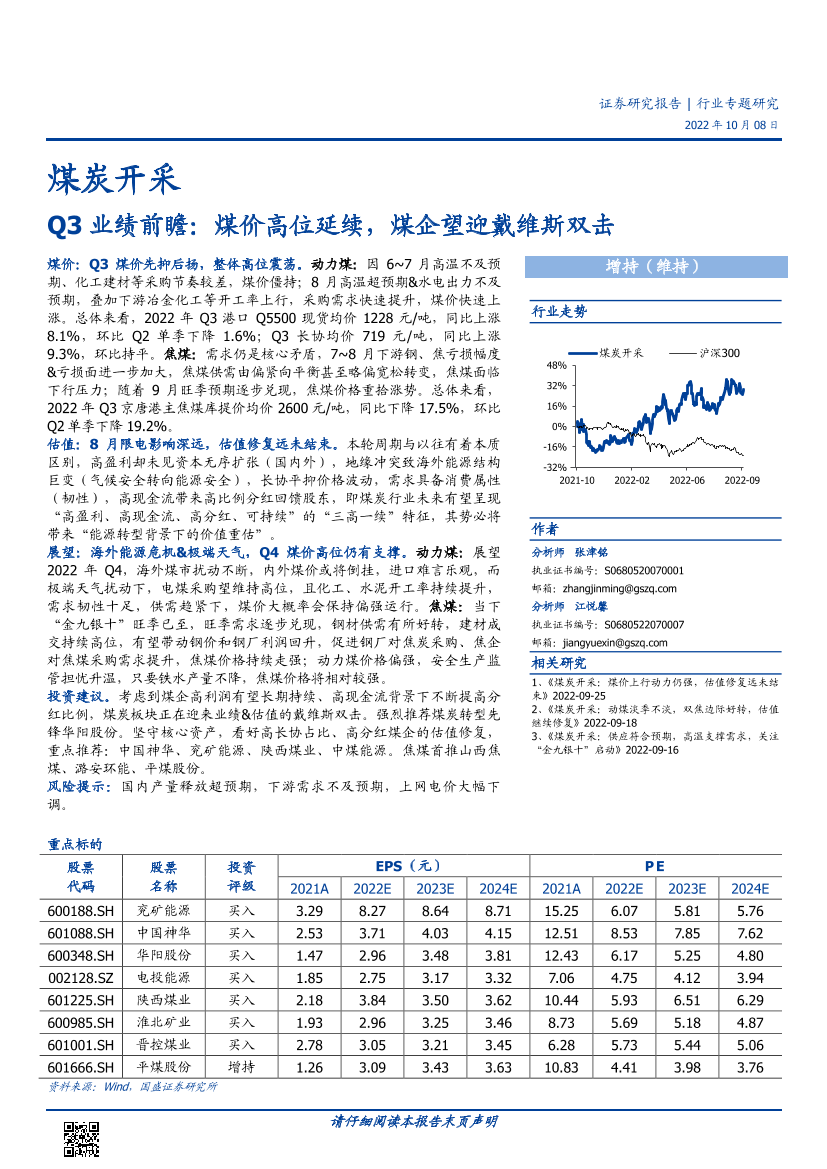 煤炭开采行业Q3业绩前瞻：煤价高位延续，煤企望迎戴维斯双击-20221008-国盛证券-22页煤炭开采行业Q3业绩前瞻：煤价高位延续，煤企望迎戴维斯双击-20221008-国盛证券-22页_1.png