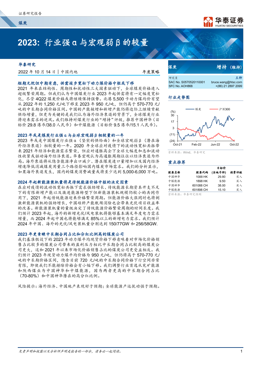 煤炭行业2023：行业强α与宏观弱β的较量-20221014-华泰证券-37页煤炭行业2023：行业强α与宏观弱β的较量-20221014-华泰证券-37页_1.png