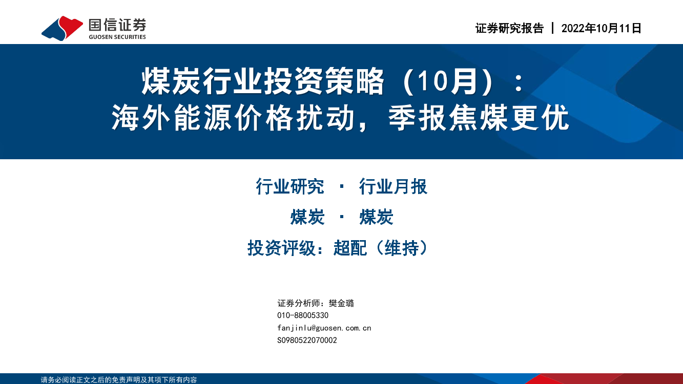 煤炭行业投资策略（10月）：海外能源价格扰动，季报焦煤更优-20221011-国信证券-33页煤炭行业投资策略（10月）：海外能源价格扰动，季报焦煤更优-20221011-国信证券-33页_1.png