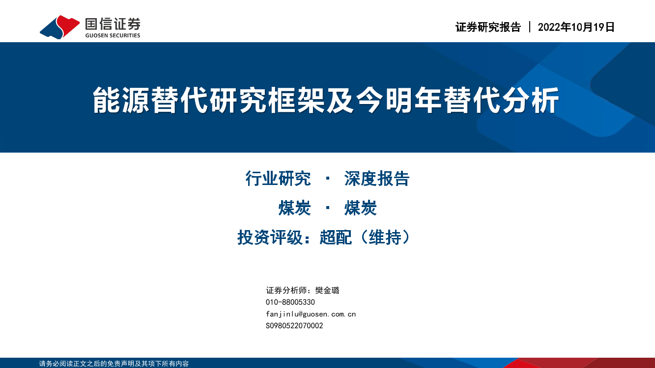 煤炭行业：能源替代研究框架及今明年替代分析-20221019-国信证券-30页煤炭行业：能源替代研究框架及今明年替代分析-20221019-国信证券-30页_1.png