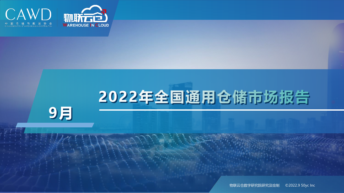物联云仓-2022年9月中国通用仓储市场动态报告-27页物联云仓-2022年9月中国通用仓储市场动态报告-27页_1.png