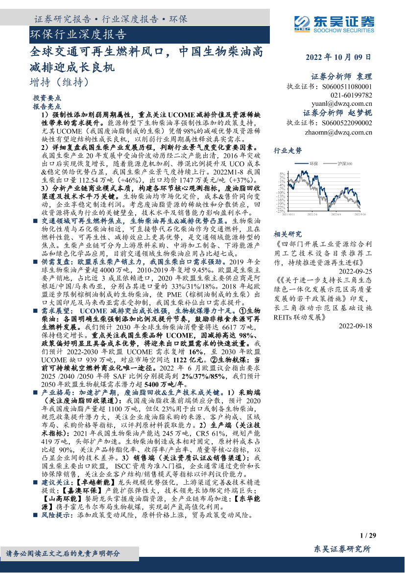 环保行业深度报告：全球交通可再生燃料风口，中国生物柴油高减排迎成长良机-20221009-东吴证券-29页环保行业深度报告：全球交通可再生燃料风口，中国生物柴油高减排迎成长良机-20221009-东吴证券-29页_1.png