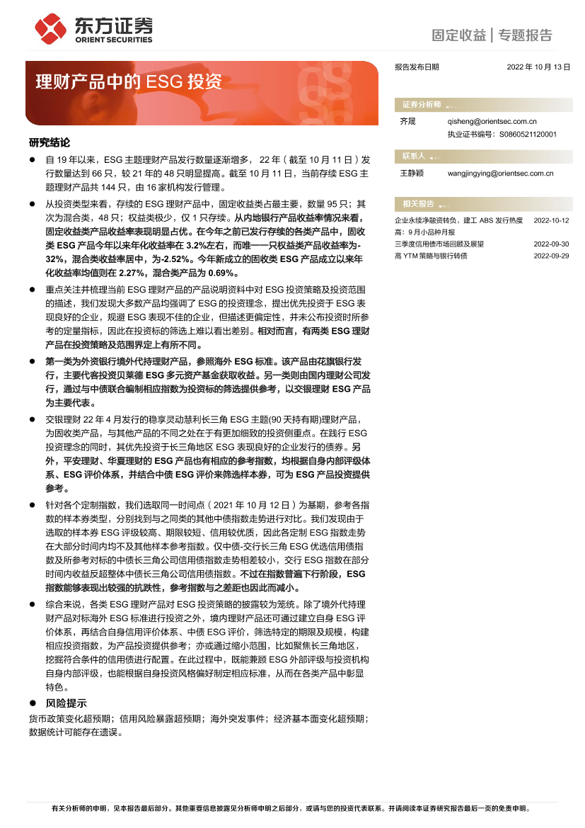 理财产品中的ESG投资-20221013-东方证券-19页理财产品中的ESG投资-20221013-东方证券-19页_1.png