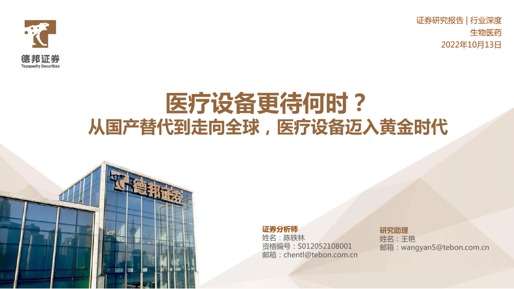 生物医药行业深度：从国产替代到走向全球，医疗设备迈入黄金时代-2022.10-德邦证券-71页生物医药行业深度：从国产替代到走向全球，医疗设备迈入黄金时代-2022.10-德邦证券-71页_1.png