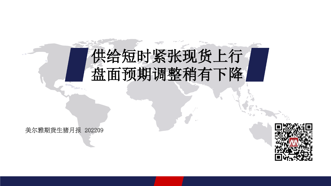 生猪月报：供给短时紧张现货上行，盘面预期调整稍有下降-20220930-美尔雅期货-15页生猪月报：供给短时紧张现货上行，盘面预期调整稍有下降-20220930-美尔雅期货-15页_1.png