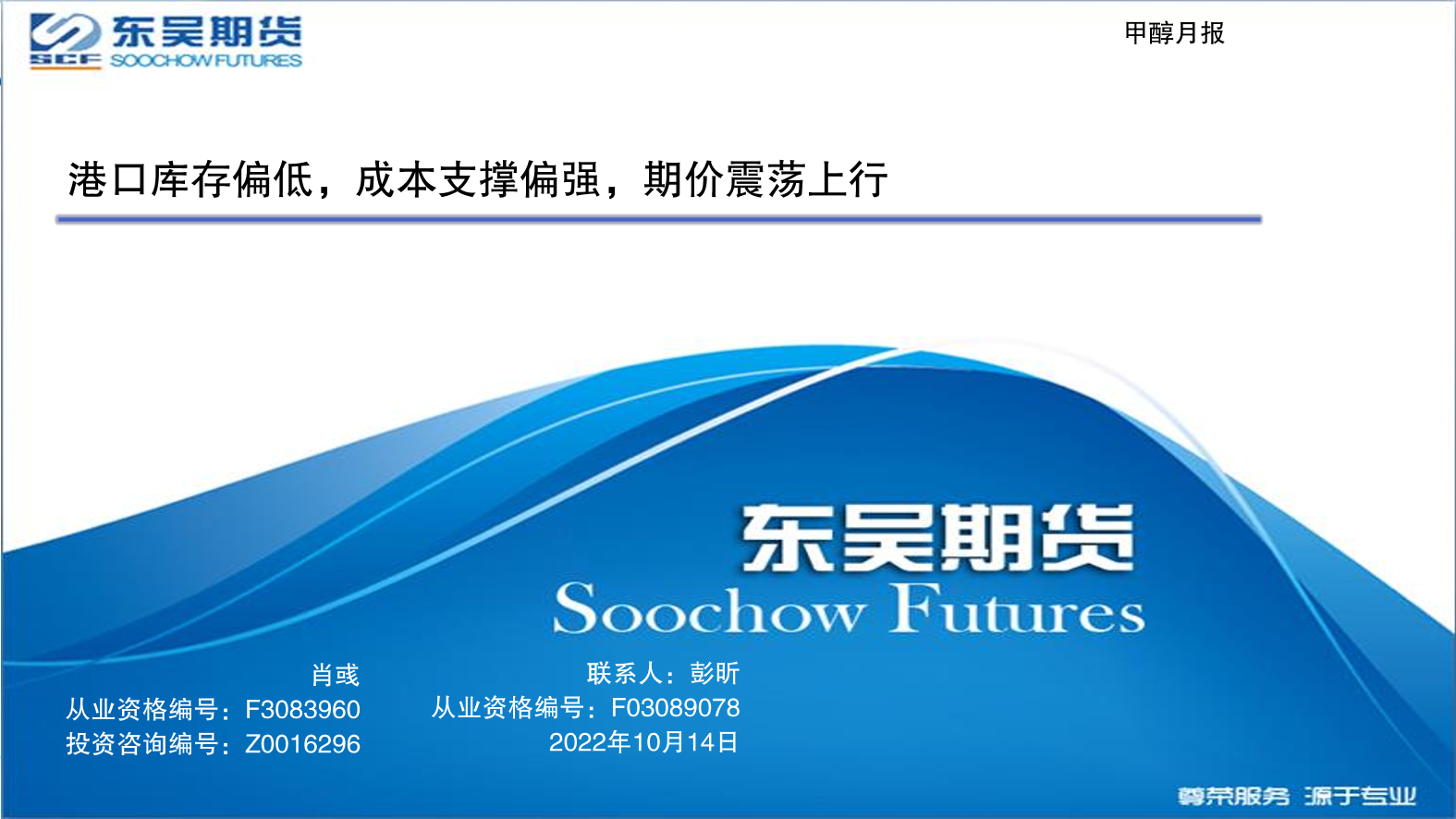 甲醇月报：港口库存偏低，成本支撑偏强，期价震荡上行-20221014-东吴期货-44页甲醇月报：港口库存偏低，成本支撑偏强，期价震荡上行-20221014-东吴期货-44页_1.png