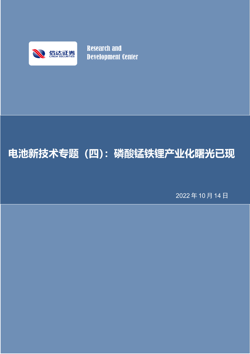 电力设备与新能源行业电池新技术专题（四）：磷酸锰铁锂产业化曙光已现-20221014-信达证券-18页电力设备与新能源行业电池新技术专题（四）：磷酸锰铁锂产业化曙光已现-20221014-信达证券-18页_1.png