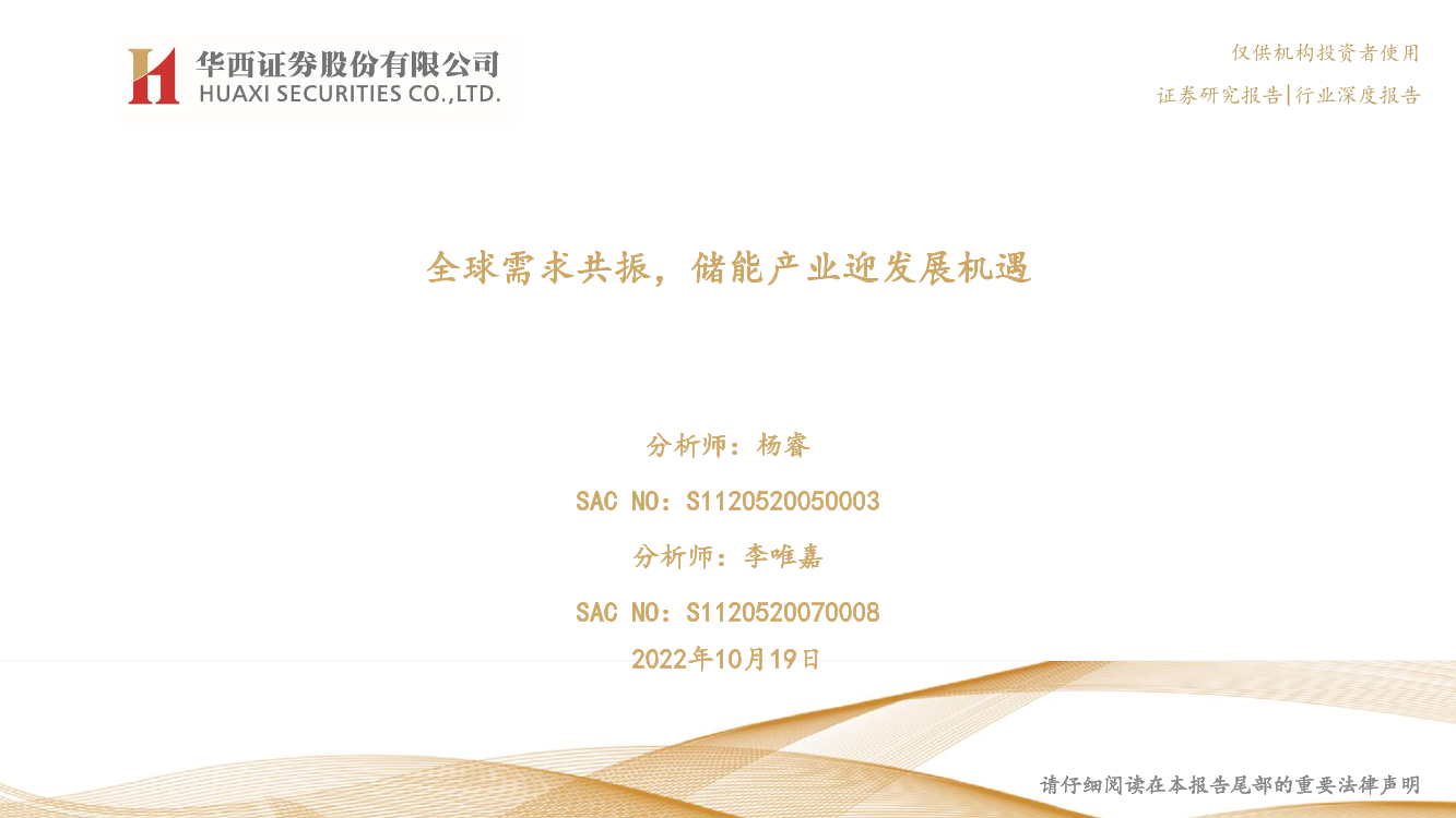 电力设备与新能源行业：全球需求共振，储能产业迎发展机遇-20221019-华西证券-28页电力设备与新能源行业：全球需求共振，储能产业迎发展机遇-20221019-华西证券-28页_1.png