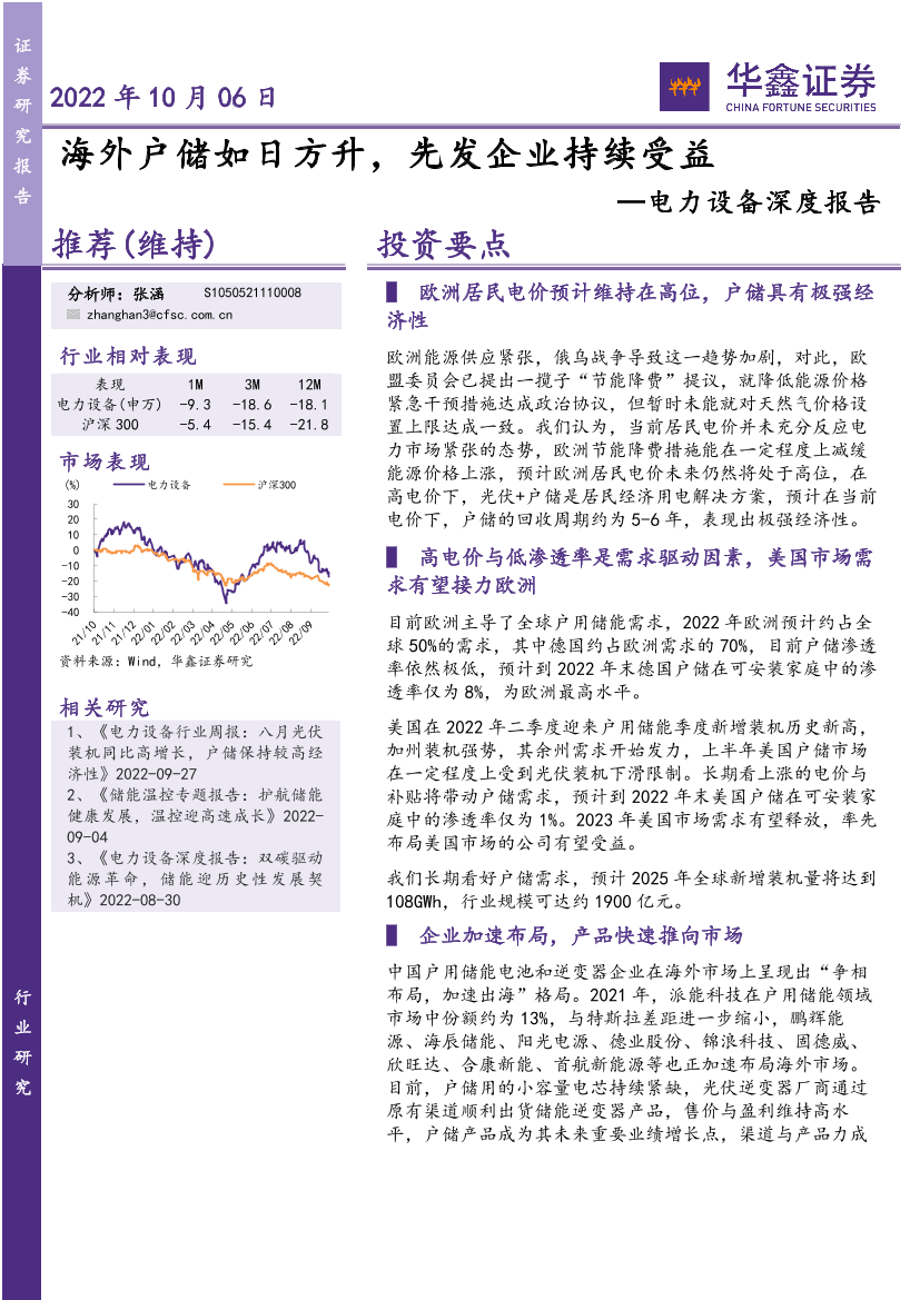 电力设备行业深度报告：海外户储如日方升，先发企业持续受益-20221006-华鑫证券-30页电力设备行业深度报告：海外户储如日方升，先发企业持续受益-20221006-华鑫证券-30页_1.png