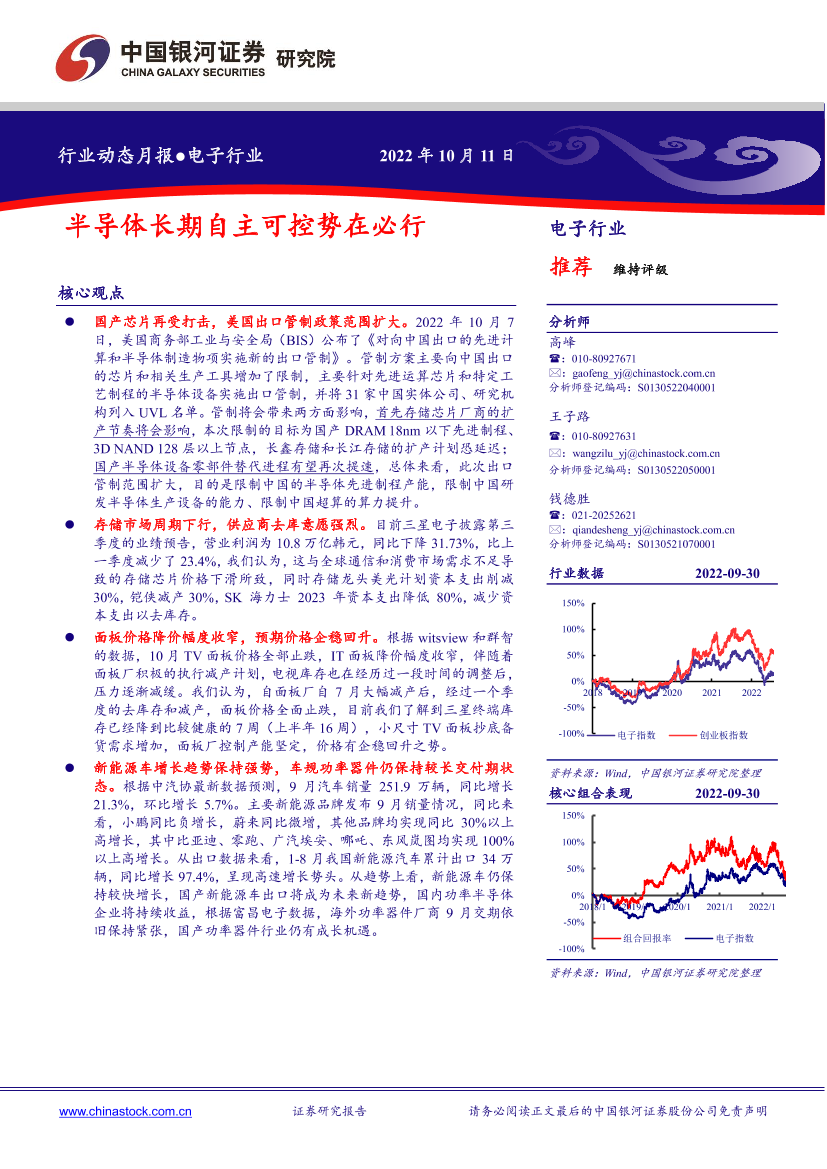 电子行业动态月报：半导体长期自主可控势在必行-20221011-银河证券-38页电子行业动态月报：半导体长期自主可控势在必行-20221011-银河证券-38页_1.png