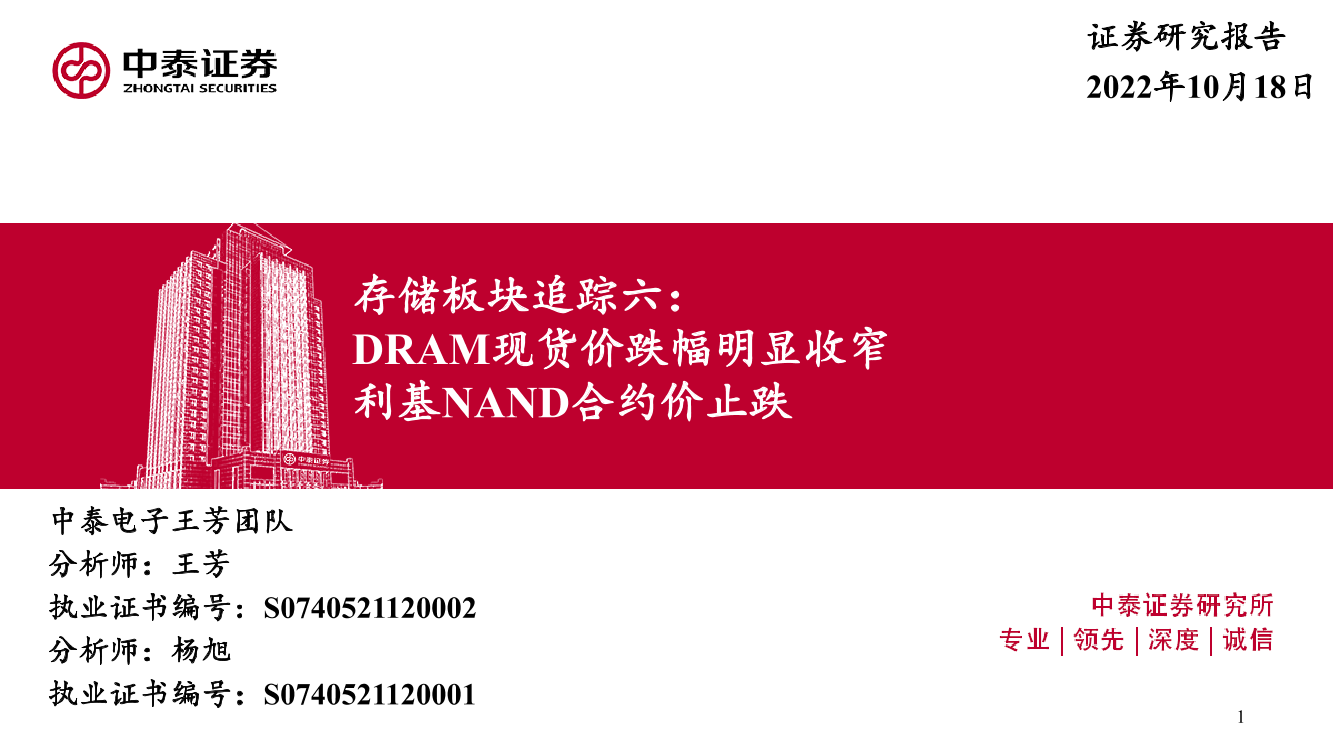 电子行业存储板块追踪六：DRAM现货价跌幅明显收窄，利基NAND合约价止跌-20221018-中泰证券-46电子行业存储板块追踪六：DRAM现货价跌幅明显收窄，利基NAND合约价止跌-20221018-中泰证券-46_1.png