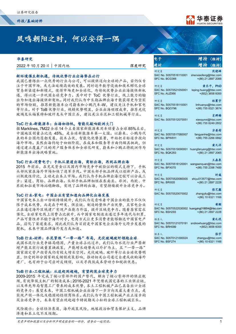 电子行业深度研究：凤鸣朝阳之时，何以安得一隅-20221020-华泰证券-48页电子行业深度研究：凤鸣朝阳之时，何以安得一隅-20221020-华泰证券-48页_1.png