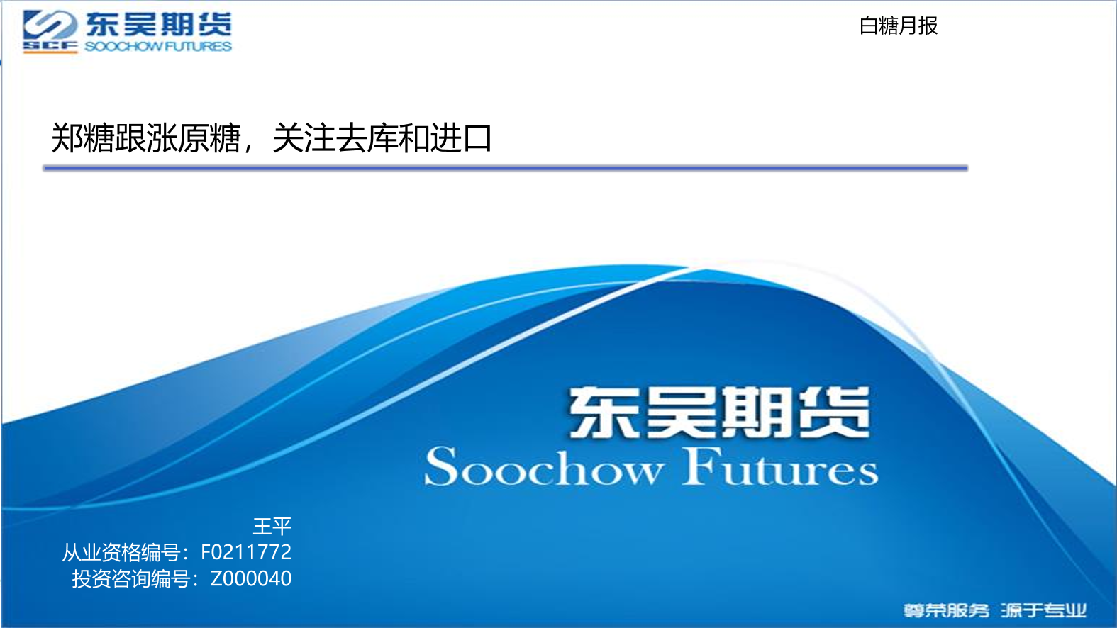 白糖月报：郑糖跟涨原糖，关注去库和进口-20221018-东吴期货-20页白糖月报：郑糖跟涨原糖，关注去库和进口-20221018-东吴期货-20页_1.png