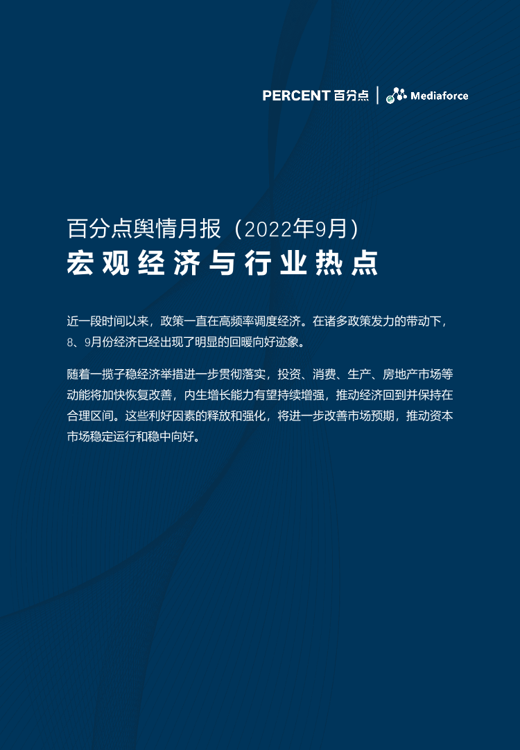 百分点-9月宏观经济与行业热点报告-22页百分点-9月宏观经济与行业热点报告-22页_1.png