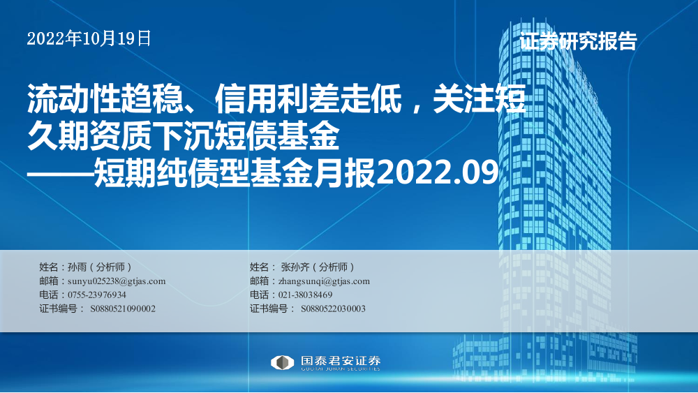 短期纯债基金月报（2022年9月）：流动性趋稳、信用利差走低，关注短久期资质下沉短债基金-20221019-国泰君安-16短期纯债基金月报（2022年9月）：流动性趋稳、信用利差走低，关注短久期资质下沉短债基金-20221019-国泰君安-16_1.png