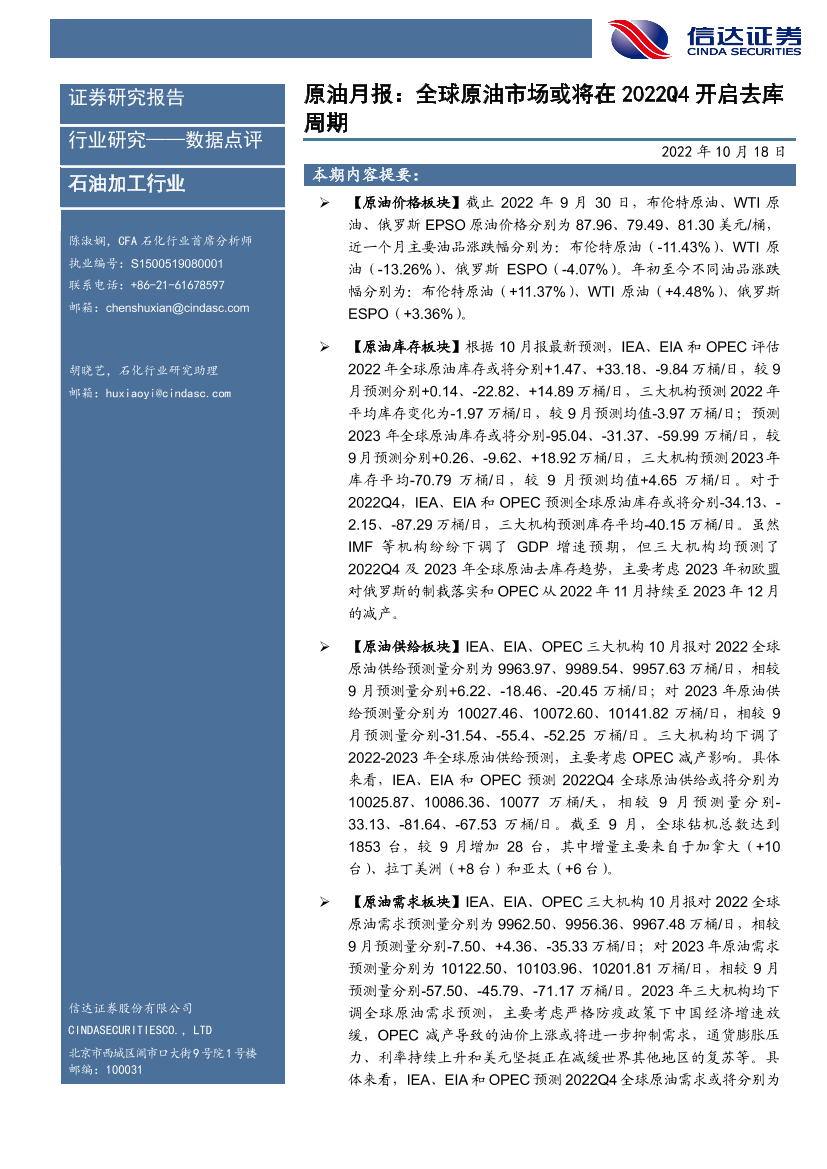 石油加工行业原油月报：全球原油市场或将在2022Q4开启去库周期-20221018-信达证券-20页石油加工行业原油月报：全球原油市场或将在2022Q4开启去库周期-20221018-信达证券-20页_1.png