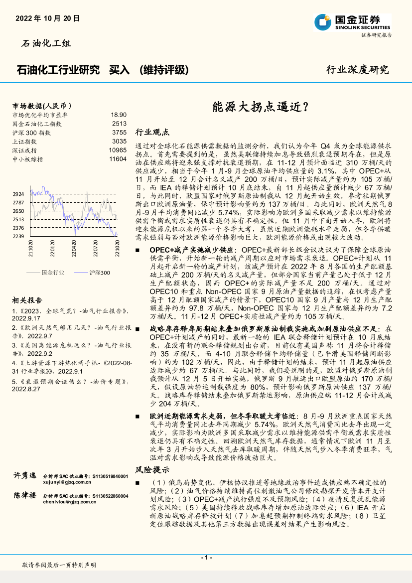 石油化工行业深度研究：能源大拐点逼近？-20221020-国金证券-19页石油化工行业深度研究：能源大拐点逼近？-20221020-国金证券-19页_1.png