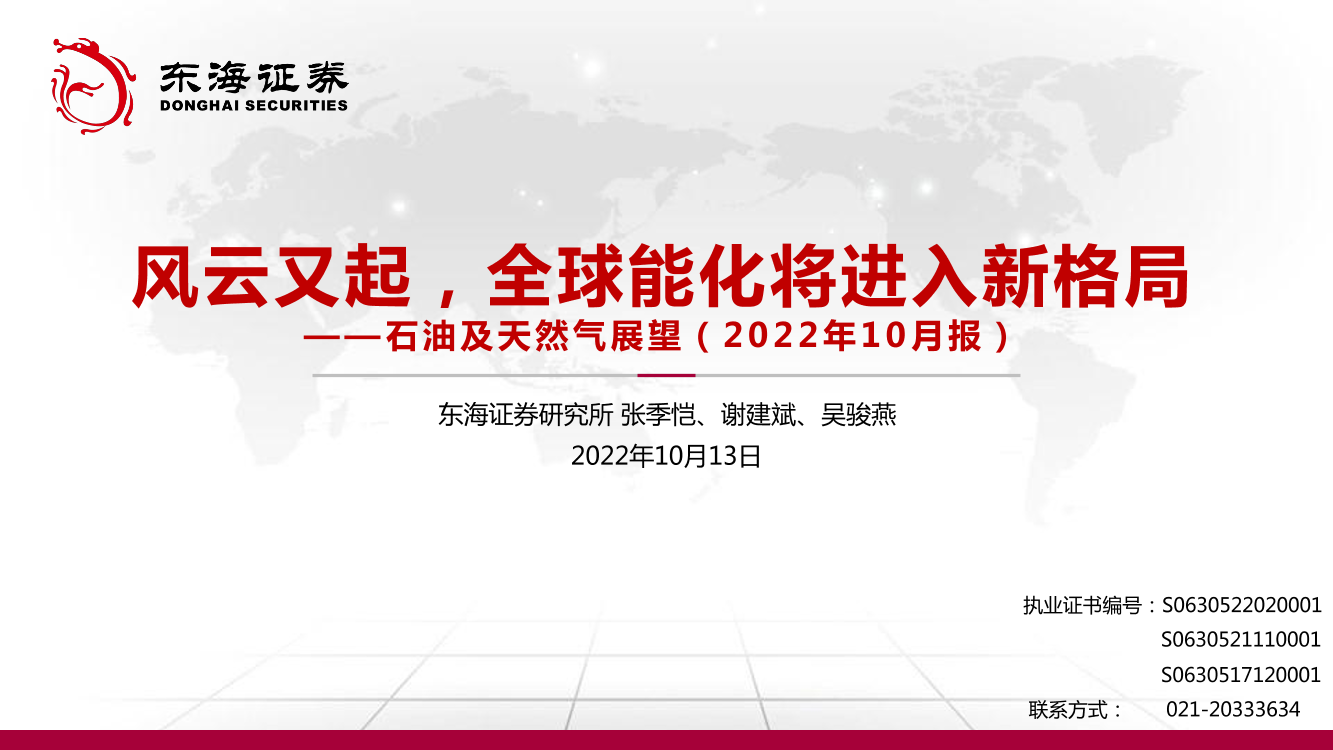 石油及天然气行业展望（2022年10月报）：风云又起，全球能化将进入新格局-20221013-东海证券-62页石油及天然气行业展望（2022年10月报）：风云又起，全球能化将进入新格局-20221013-东海证券-62页_1.png