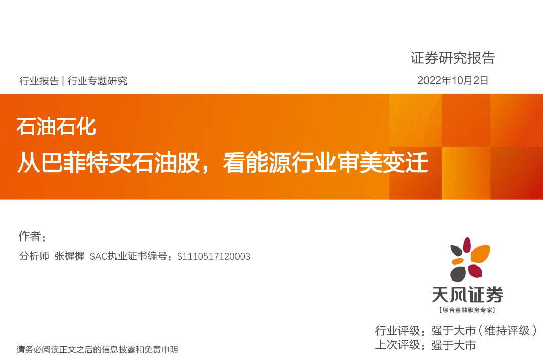 石油石化行业专题研究：从巴菲特买石油股，看能源行业审美变迁-20221002-天风证券-32页石油石化行业专题研究：从巴菲特买石油股，看能源行业审美变迁-20221002-天风证券-32页_1.png